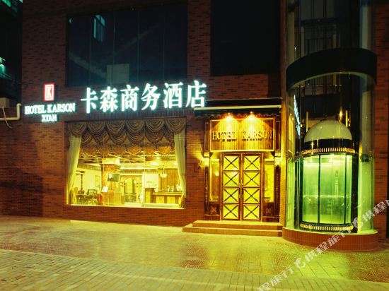 西安卡森商务酒店(万年路)