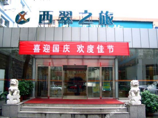 西翠之旅宾馆(北京白纸坊店)