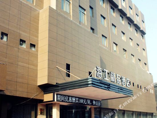 宁波海工精品酒店