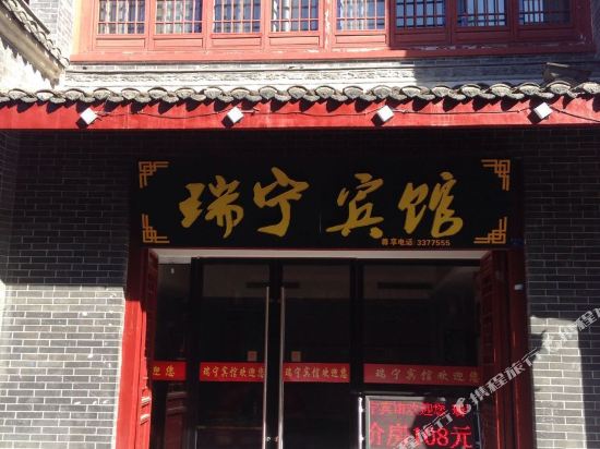 瑞宁宾馆(襄阳古城店)