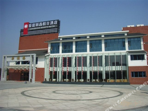 豪庭丽晶假日酒店