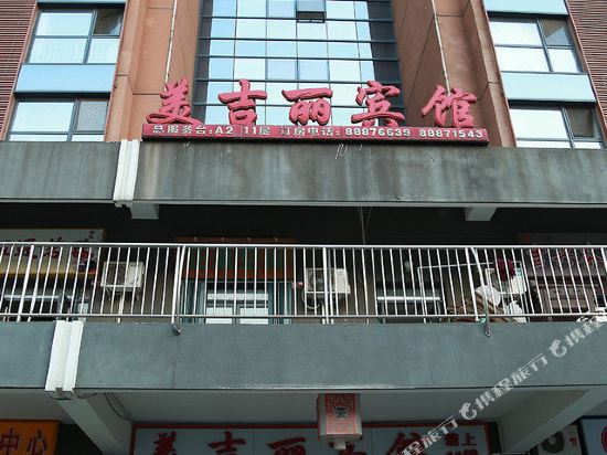 北京美吉丽宾馆