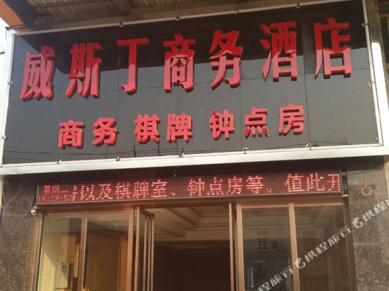 武汉威斯丁商务宾馆