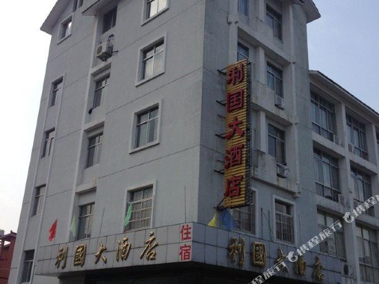 江山江郎山利国大酒店