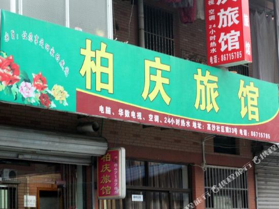 杭州柏庆旅馆