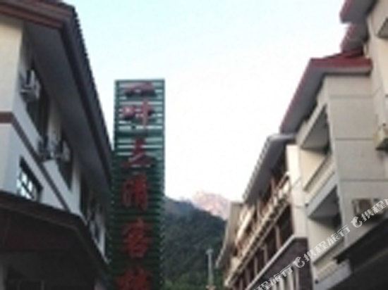 三清山清美旅馆