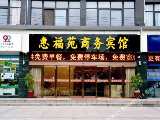 宿迁惠福苑商务宾馆
