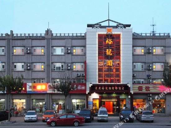 营口晟鼎裕龙阁商务酒店三部