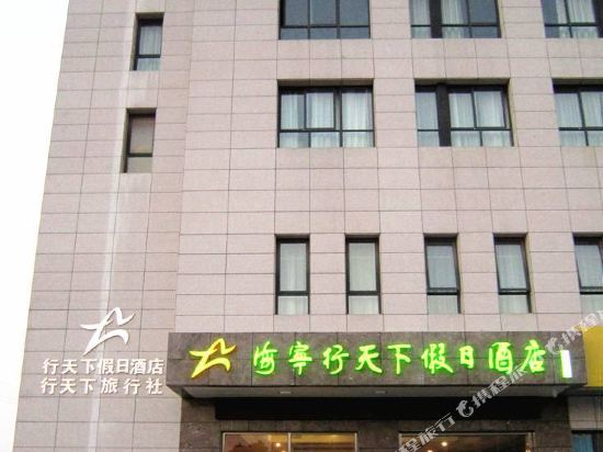 海宁行天下假日酒店