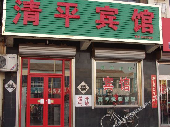 济南清平宾馆