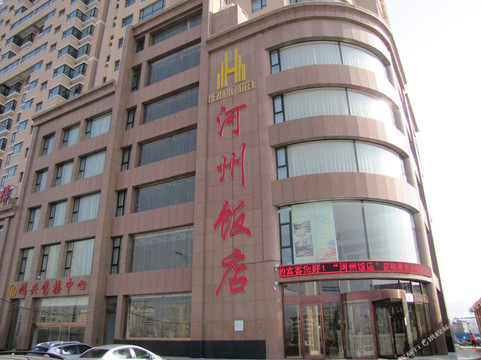 河州饭店