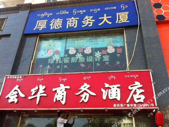 景洪会华商务酒店