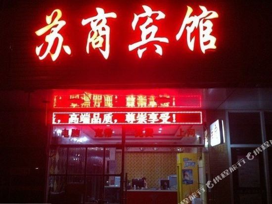 南京苏商宾馆