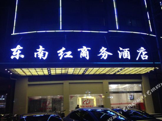 仙游东南红商务酒店