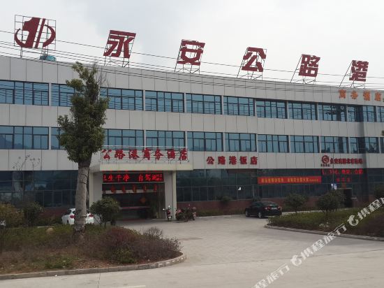 永安公路港商务酒店