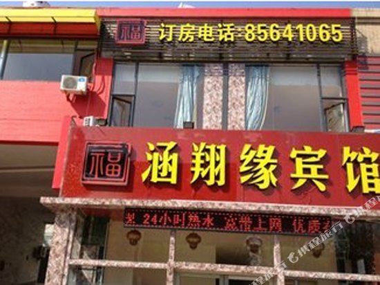 青岛涵翔缘宾馆