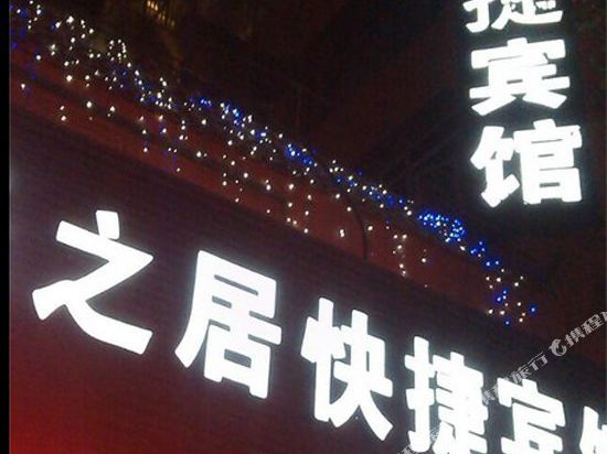 乌鲁木齐乐之居快捷宾馆