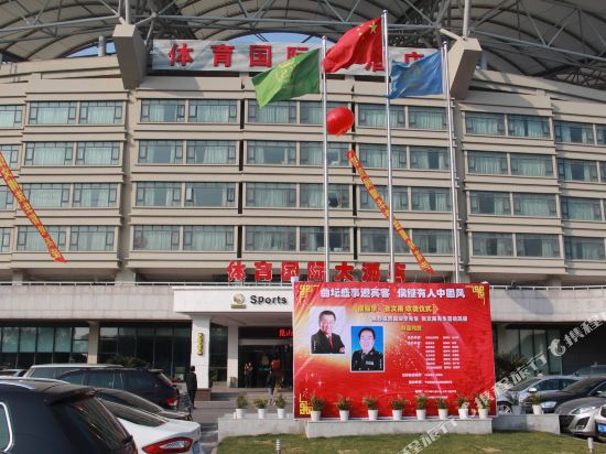 昆山体育国际大酒店