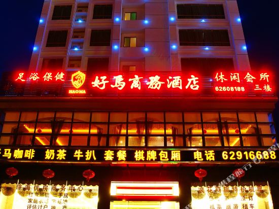 琼海嘉积好马商务酒店