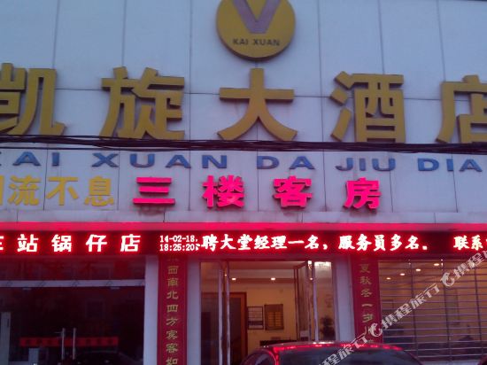 钟祥凯旋大酒店