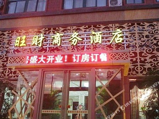 海阳旺财商务酒店