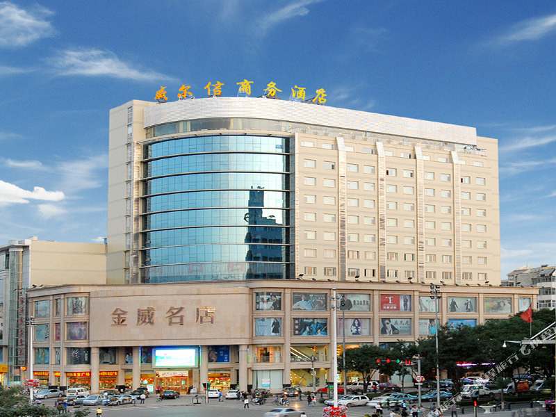 长子县酒店住宿-威尔信商务酒店