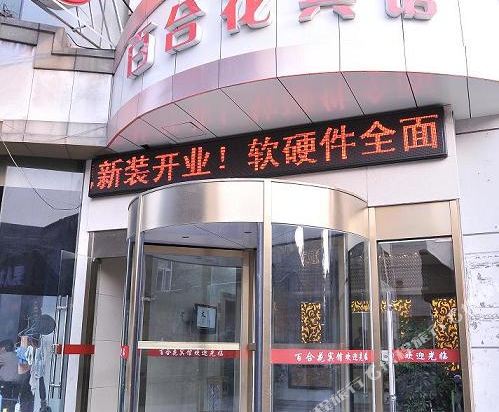 江阴百合花宾馆