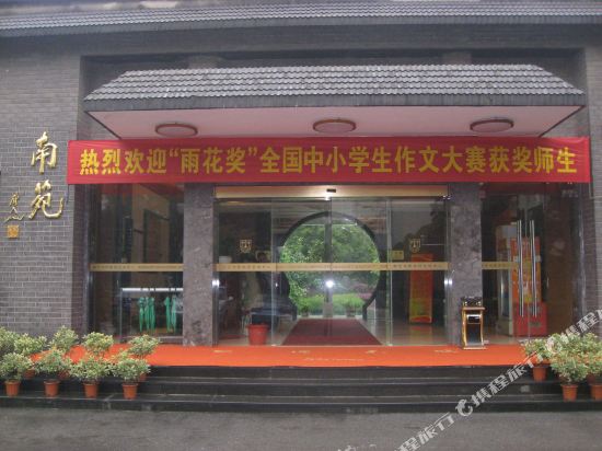 南京大学南苑会议中心