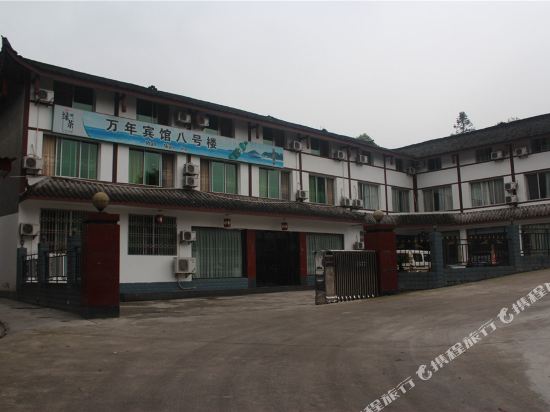 万年宾馆(峨眉山万年村店)