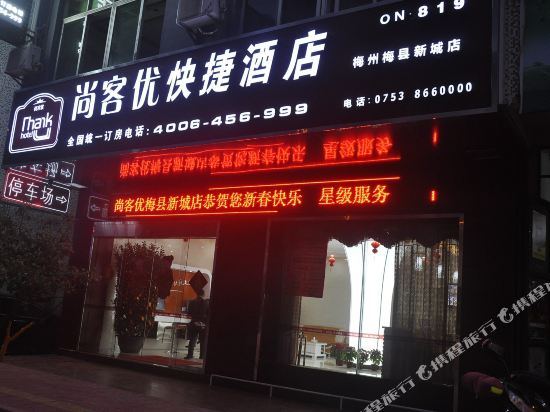 尚客优快捷酒店(梅县新城店)