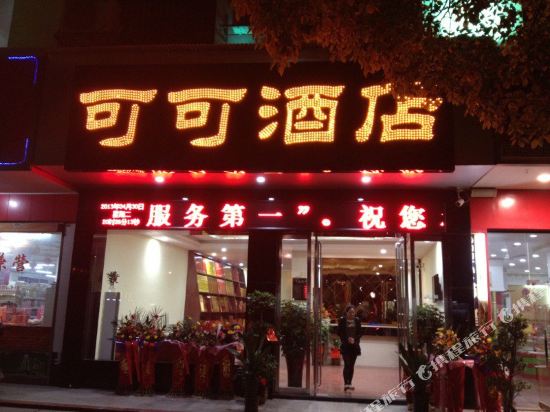 衡阳南岳可可酒店