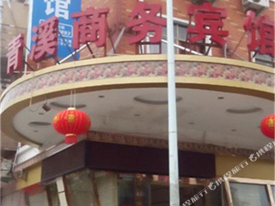 义乌青溪商务宾馆