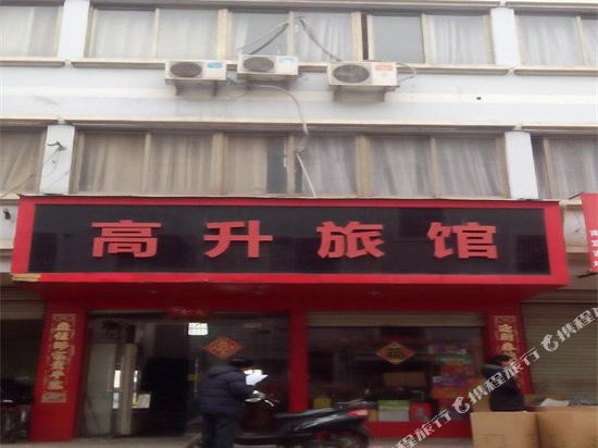 义乌高升旅馆
