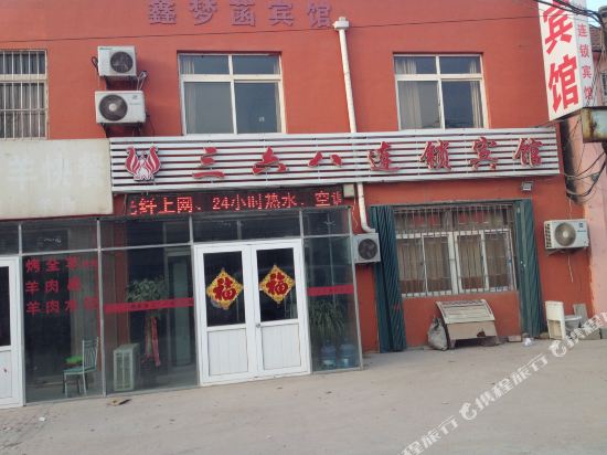 三六八连锁宾馆(青岛农业大学店)
