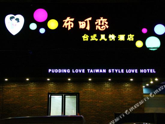 武汉布町恋台式风情酒店