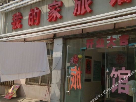 青岛我的家旅馆