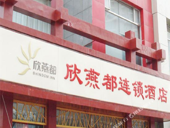 欣燕都连锁酒店(北京菜市口店)