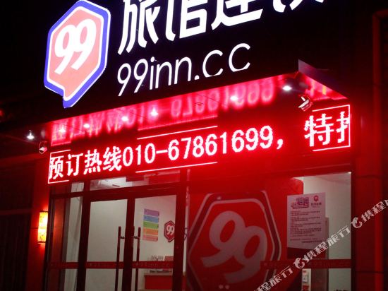 99旅馆连锁(北京亦庄店)