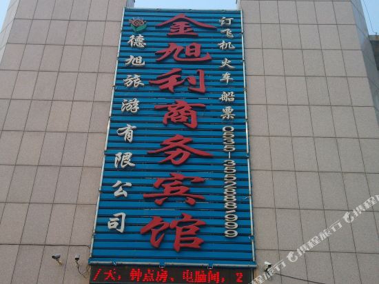 海阳金旭利商务宾馆