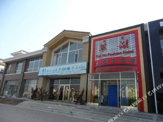 长白山翠湖时尚宾馆