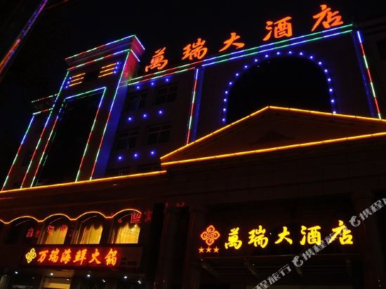 中卫万瑞大酒店