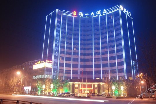 福一大酒店