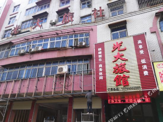 应城光大旅馆
