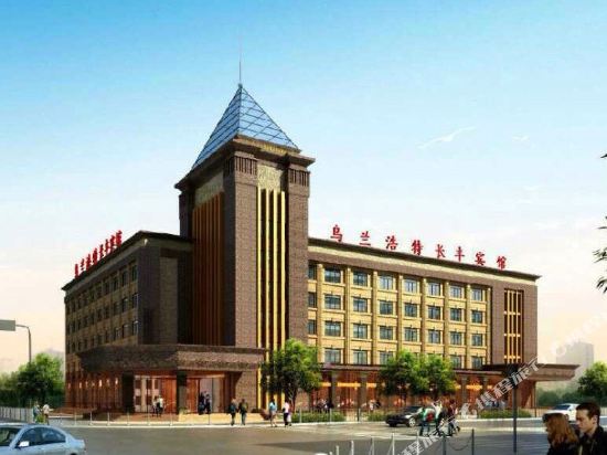 乌兰浩特长丰宾馆