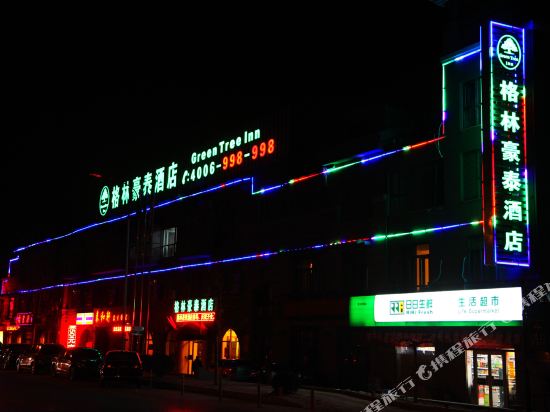 格林豪泰(北京北七家未来科技城店)