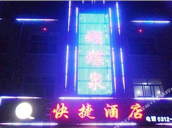 保定蝴蝶泉快捷酒店