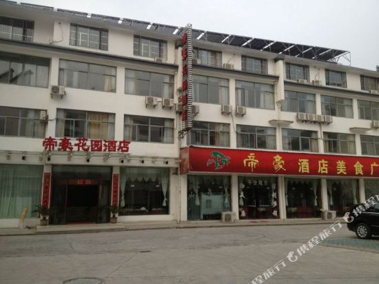 帝豪花园酒店(黄山风景区换乘中心店)