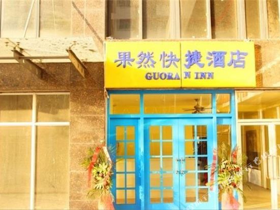 武汉果然快捷酒店