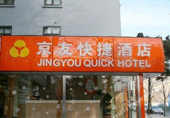 北京京友快捷酒店