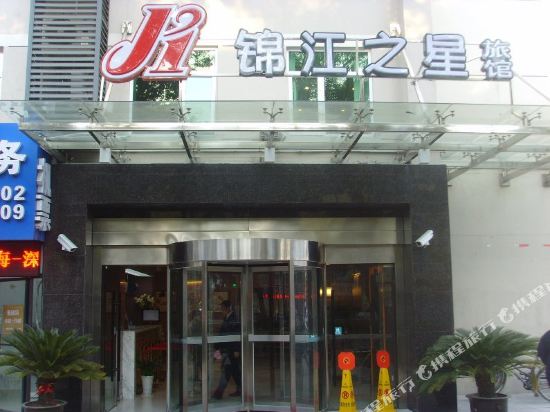 锦江之星(上海嘉定城中路店)